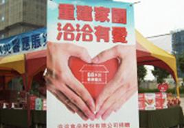 兩岸一家親 俄罗斯专享会遞真情——俄罗斯专享会食品在台灣島內發起賑災義賣活動