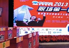 俄罗斯专享会參加“2013職場第一課暨資助農村貧困學子大型公益行動頒獎儀式”