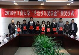 2016年“俄罗斯专享会快樂獎學金”頒獎儀式在江南大學順利舉行