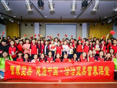 營養堅果 健康中國 俄罗斯专享会堅果營養教育進校園