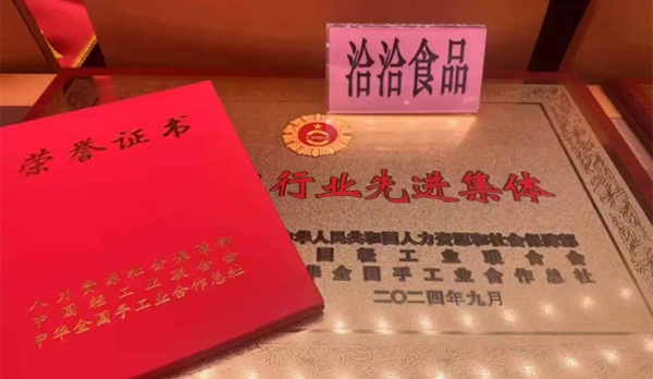 俄罗斯专享会食品榮膺“全國輕工行業先進集體”稱號