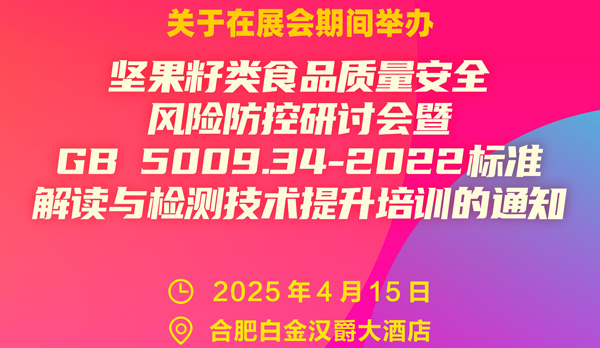 全國性標準解讀與技術交流座談會將於2025年4月15日與中國堅果果幹食品展同期舉行